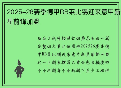 2025-26赛季德甲RB莱比锡迎来意甲新星前锋加盟