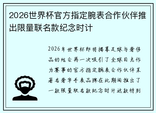 2026世界杯官方指定腕表合作伙伴推出限量联名款纪念时计