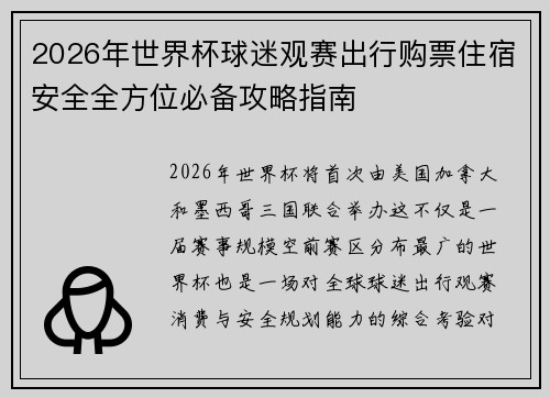 2026年世界杯球迷观赛出行购票住宿安全全方位必备攻略指南 2026年世界杯球迷观赛出行购票住宿安全全方位必备攻略指南