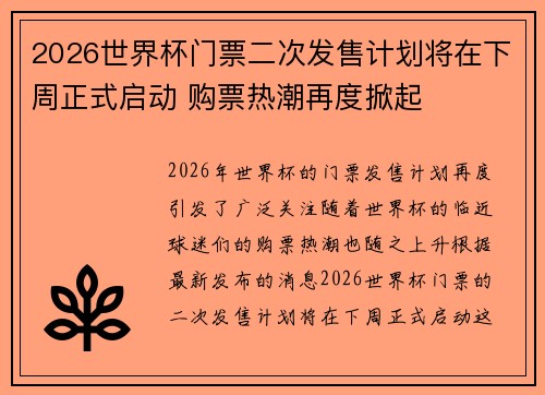 2026世界杯门票二次发售计划将在下周正式启动 购票热潮再度掀起