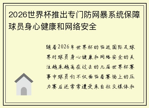 2026世界杯推出专门防网暴系统保障球员身心健康和网络安全