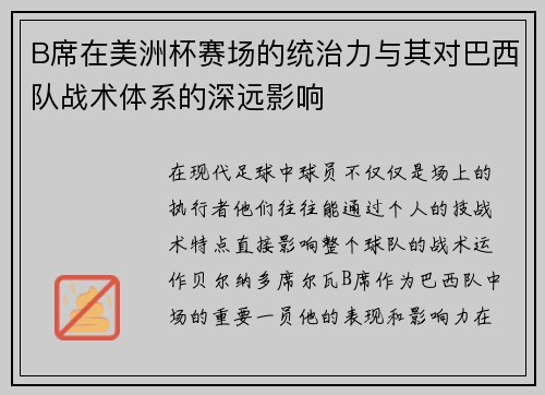 B席在美洲杯赛场的统治力与其对巴西队战术体系的深远影响
