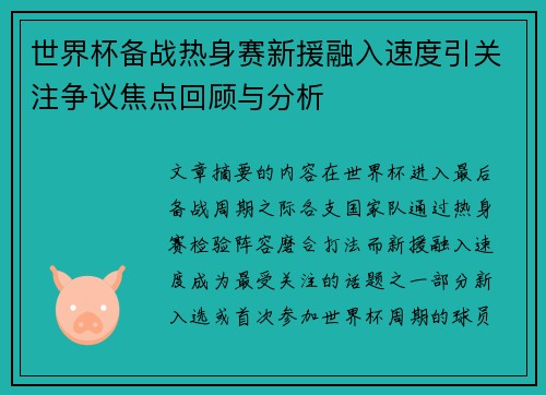 世界杯备战热身赛新援融入速度引关注争议焦点回顾与分析 世界杯备战热身赛新援融入速度引关注争议焦点回顾与分析