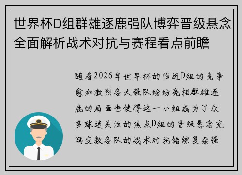 世界杯D组群雄逐鹿强队博弈晋级悬念全面解析战术对抗与赛程看点前瞻