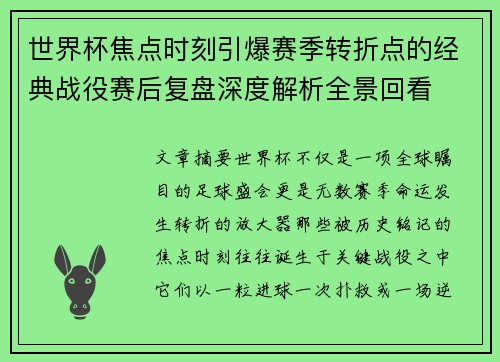 世界杯焦点时刻引爆赛季转折点的经典战役赛后复盘深度解析全景回看 世界杯焦点时刻引爆赛季转折点的经典战役赛后复盘深度解析全景回看