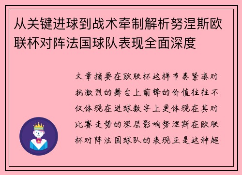 从关键进球到战术牵制解析努涅斯欧联杯对阵法国球队表现全面深度 从关键进球到战术牵制解析努涅斯欧联杯对阵法国球队表现全面深度