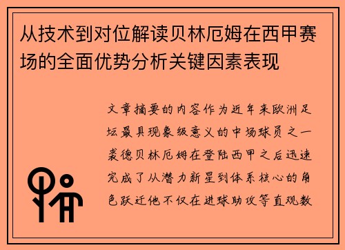 从技术到对位解读贝林厄姆在西甲赛场的全面优势分析关键因素表现