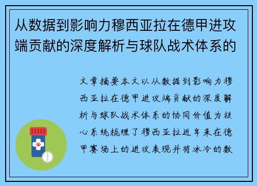 从数据到影响力穆西亚拉在德甲进攻端贡献的深度解析与球队战术体系的协同价值 从数据到影响力穆西亚拉在德甲进攻端贡献的深度解析与球队战术体系的协同价值
