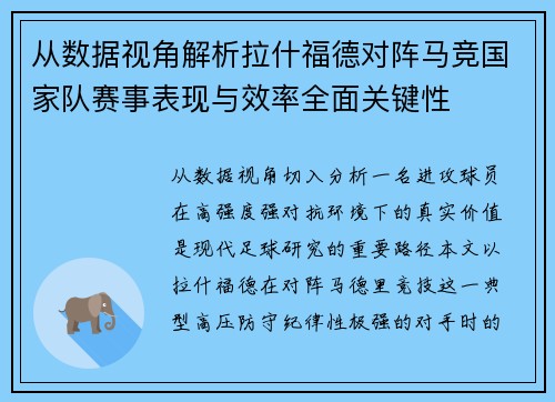 从数据视角解析拉什福德对阵马竞国家队赛事表现与效率全面关键性 从数据视角解析拉什福德对阵马竞国家队赛事表现与效率全面关键性