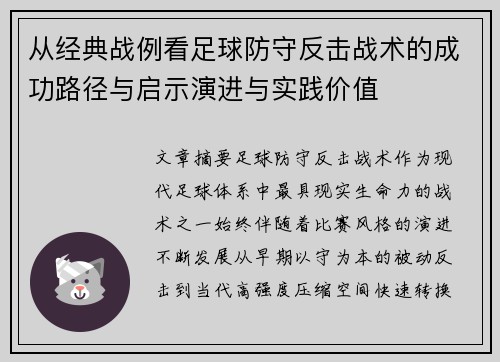 从经典战例看足球防守反击战术的成功路径与启示演进与实践价值