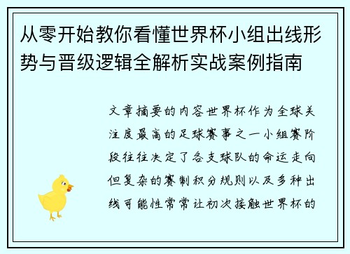 从零开始教你看懂世界杯小组出线形势与晋级逻辑全解析实战案例指南