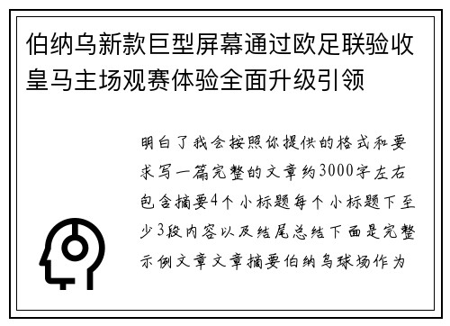 伯纳乌新款巨型屏幕通过欧足联验收皇马主场观赛体验全面升级引领