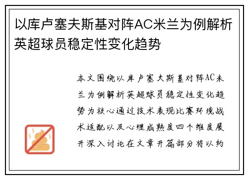 以库卢塞夫斯基对阵AC米兰为例解析英超球员稳定性变化趋势