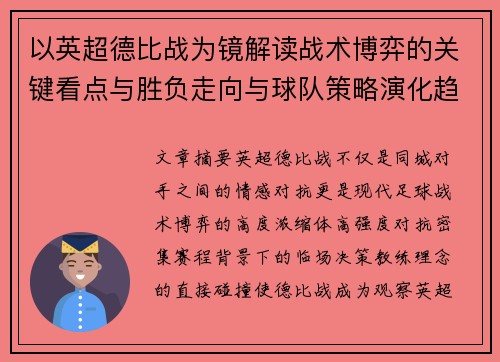 以英超德比战为镜解读战术博弈的关键看点与胜负走向与球队策略演化趋势