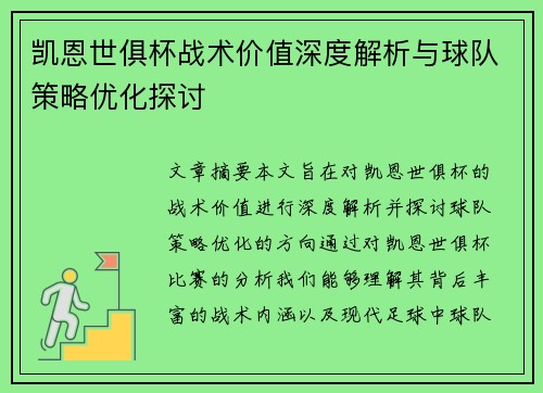 凯恩世俱杯战术价值深度解析与球队策略优化探讨