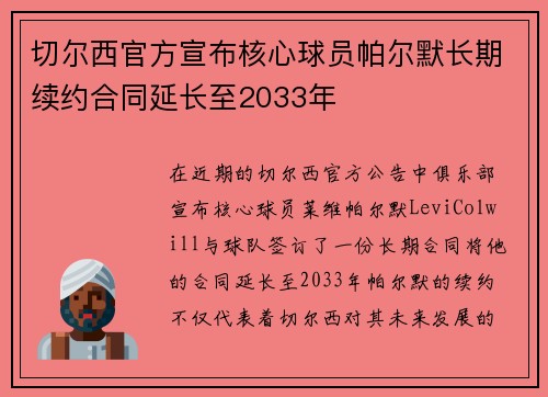 切尔西官方宣布核心球员帕尔默长期续约合同延长至2033年 切尔西官方宣布核心球员帕尔默长期续约合同延长至2033年