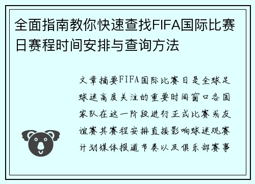 全面指南教你快速查找FIFA国际比赛日赛程时间安排与查询方法