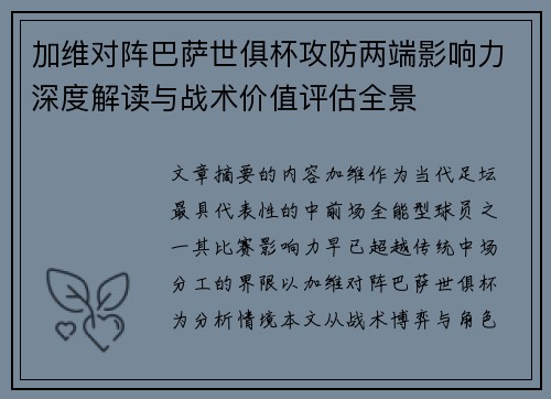 加维对阵巴萨世俱杯攻防两端影响力深度解读与战术价值评估全景