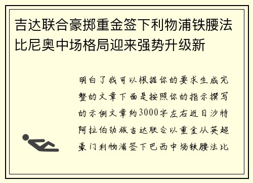 吉达联合豪掷重金签下利物浦铁腰法比尼奥中场格局迎来强势升级新