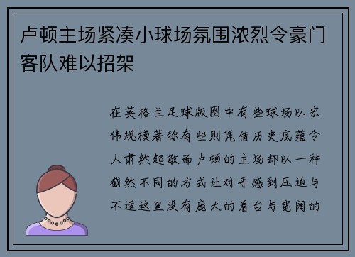 卢顿主场紧凑小球场氛围浓烈令豪门客队难以招架