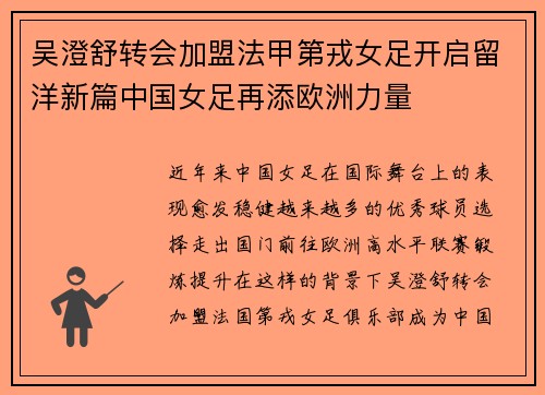 吴澄舒转会加盟法甲第戎女足开启留洋新篇中国女足再添欧洲力量