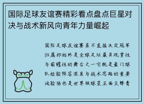 国际足球友谊赛精彩看点盘点巨星对决与战术新风向青年力量崛起