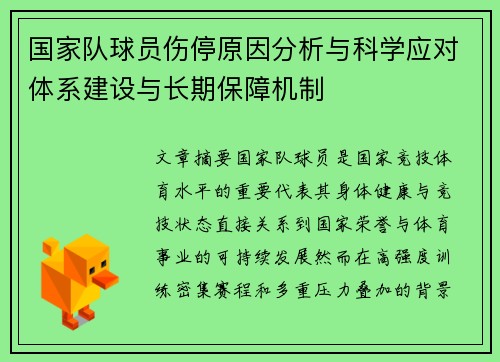 国家队球员伤停原因分析与科学应对体系建设与长期保障机制
