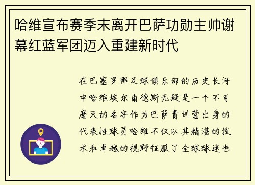 哈维宣布赛季末离开巴萨功勋主帅谢幕红蓝军团迈入重建新时代 哈维宣布赛季末离开巴萨功勋主帅谢幕红蓝军团迈入重建新时代