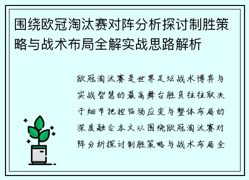 围绕欧冠淘汰赛对阵分析探讨制胜策略与战术布局全解实战思路解析 围绕欧冠淘汰赛对阵分析探讨制胜策略与战术布局全解实战思路解析