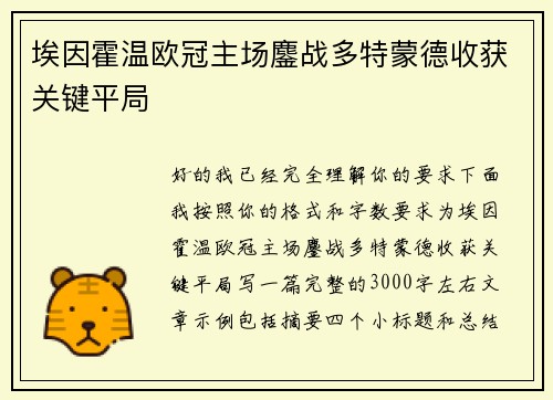 埃因霍温欧冠主场鏖战多特蒙德收获关键平局