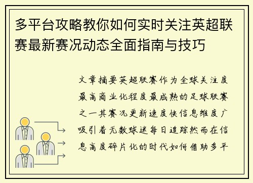 多平台攻略教你如何实时关注英超联赛最新赛况动态全面指南与技巧