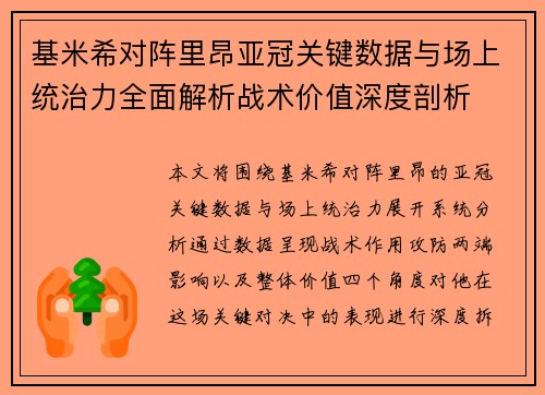 基米希对阵里昂亚冠关键数据与场上统治力全面解析战术价值深度剖析