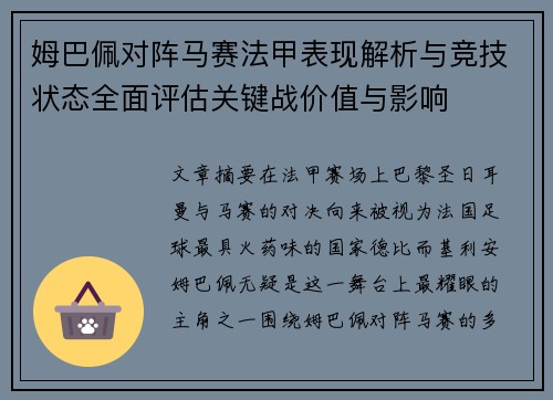 姆巴佩对阵马赛法甲表现解析与竞技状态全面评估关键战价值与影响 姆巴佩对阵马赛法甲表现解析与竞技状态全面评估关键战价值与影响