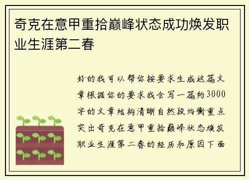 奇克在意甲重拾巅峰状态成功焕发职业生涯第二春
