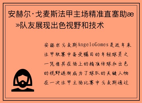 安赫尔·戈麦斯法甲主场精准直塞助攻队友展现出色视野和技术 安赫尔·戈麦斯法甲主场精准直塞助攻队友展现出色视野和技术
