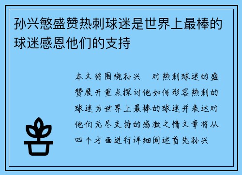 孙兴慜盛赞热刺球迷是世界上最棒的球迷感恩他们的支持 孙兴慜盛赞热刺球迷是世界上最棒的球迷感恩他们的支持