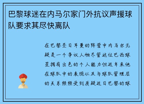巴黎球迷在内马尔家门外抗议声援球队要求其尽快离队