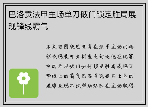 巴洛贡法甲主场单刀破门锁定胜局展现锋线霸气
