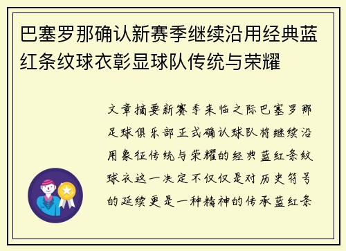 巴塞罗那确认新赛季继续沿用经典蓝红条纹球衣彰显球队传统与荣耀