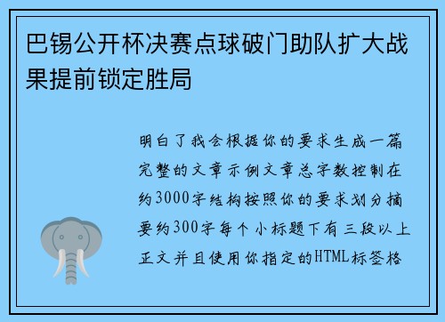 巴锡公开杯决赛点球破门助队扩大战果提前锁定胜局