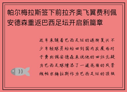 帕尔梅拉斯签下前拉齐奥飞翼费利佩安德森重返巴西足坛开启新篇章