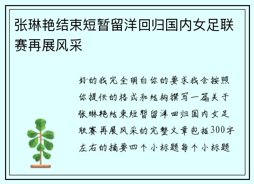 张琳艳结束短暂留洋回归国内女足联赛再展风采