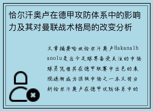 恰尔汗奥卢在德甲攻防体系中的影响力及其对曼联战术格局的改变分析 恰尔汗奥卢在德甲攻防体系中的影响力及其对曼联战术格局的改变分析