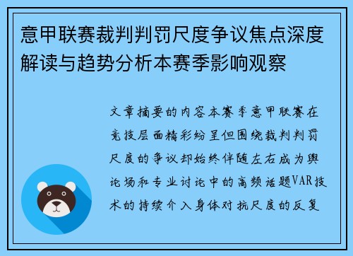 意甲联赛裁判判罚尺度争议焦点深度解读与趋势分析本赛季影响观察 意甲联赛裁判判罚尺度争议焦点深度解读与趋势分析本赛季影响观察