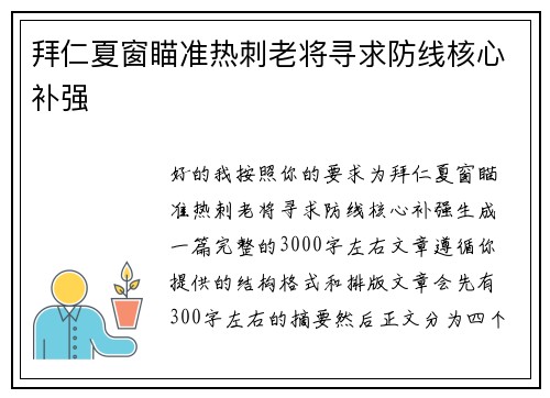 拜仁夏窗瞄准热刺老将寻求防线核心补强