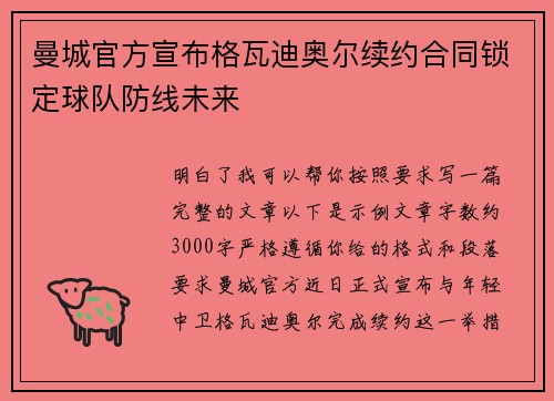 曼城官方宣布格瓦迪奥尔续约合同锁定球队防线未来