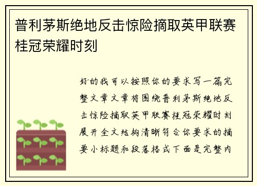 普利茅斯绝地反击惊险摘取英甲联赛桂冠荣耀时刻