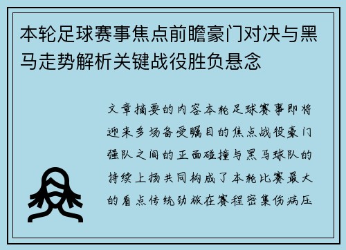 本轮足球赛事焦点前瞻豪门对决与黑马走势解析关键战役胜负悬念