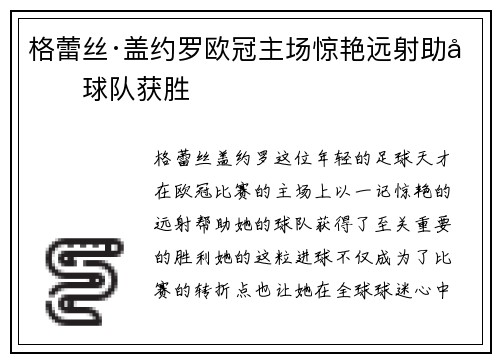 格蕾丝·盖约罗欧冠主场惊艳远射助力球队获胜 格蕾丝·盖约罗欧冠主场惊艳远射助力球队获胜