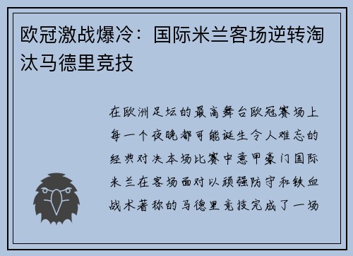 欧冠激战爆冷：国际米兰客场逆转淘汰马德里竞技